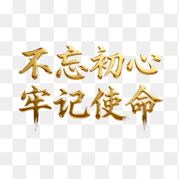 快图网原创不忘初心牢记使命字体