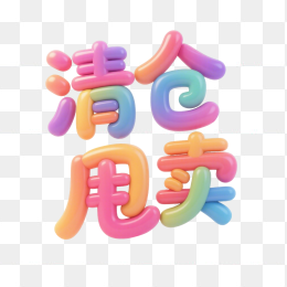 快图网原创清仓甩卖3D字体