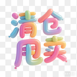 快图网原创清仓甩卖促销立体字