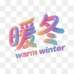快图网原创暖冬立体字