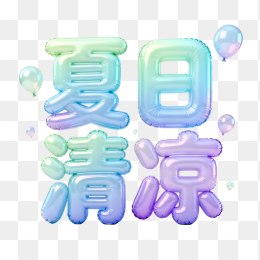快图网原创夏日清凉气球字体