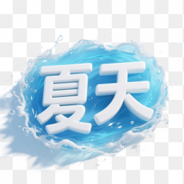 快图网原创夏天立体字