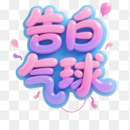 快图网原创告白气球3D字体设计