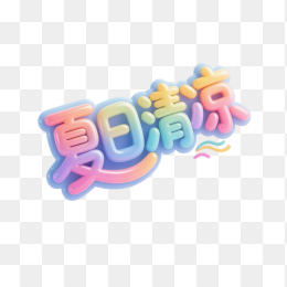 快图网原创夏日清凉立体字