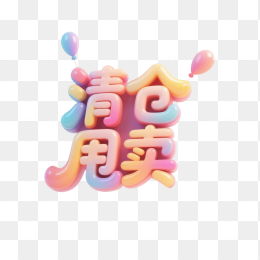 快图网原创清仓甩卖字体设计