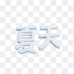 快图网原创夏天立体字