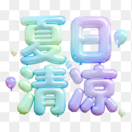 快图网原创夏日清凉立体字