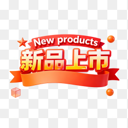 快图网原创新品上市促销标题字体