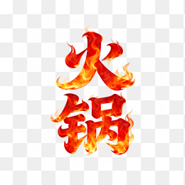 快图网原创火锅火焰字体设计