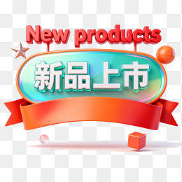 快图网原创新品上市促销标题字体