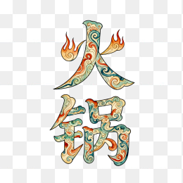 快图网原创创意火锅字体设计