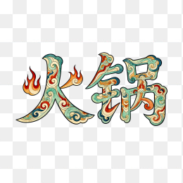 快图网原创创意火锅字体设计