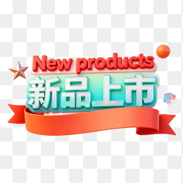 快图网原创新品上市促销标题字体