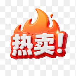 快图网原创热卖促销标签