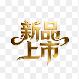 快图网原创新品上市黄金立体字