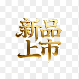 快图网原创新品上市黄金立体字