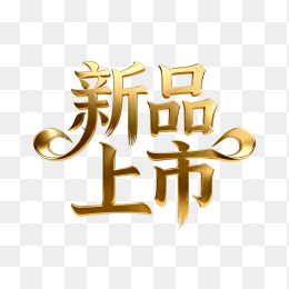 快图网原创新品上市黄金立体字