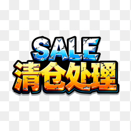 快图网原创清仓处理促销字体
