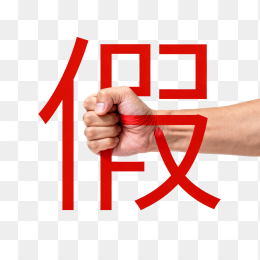 快图网原创打假创意文字配图