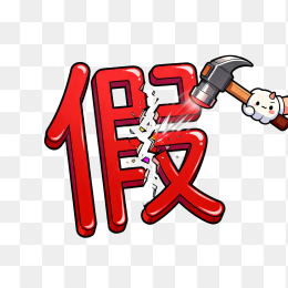 快图网原创打假创意手绘配图