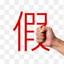 快图网原创打假创意字体