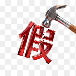 快图网原创打假创意配图插画