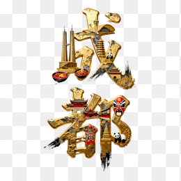 快图网原创成都创意金属字体