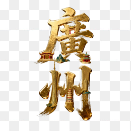 快图网原创广州创意金属字体