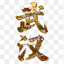 快图网原创武汉立体字