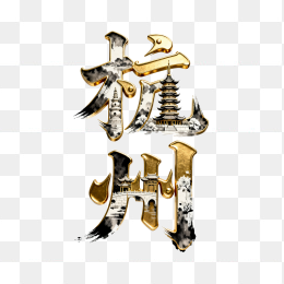 快图网原创杭州创意黄金字体