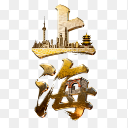 快图网原创上海创意黄金字体