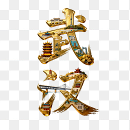 快图网原创武汉创意黄金字体