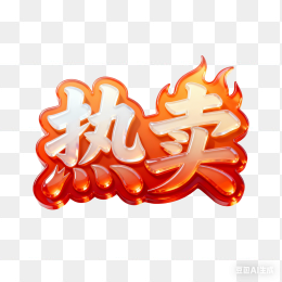 快图网原创热卖促销字体