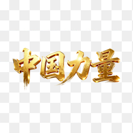 快图网原创立体黄金中国力量字体