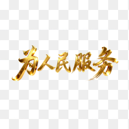 快图网原创立体黄金为人民服务字体