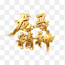 快图网原创立体黄金龙马精神艺术字