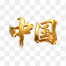 快图网原创立体黄金中国字体