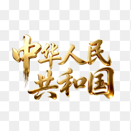快图网原创立体黄金中华人民共和国字体