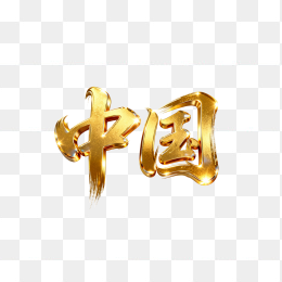 快图网原创立体黄金中国字体