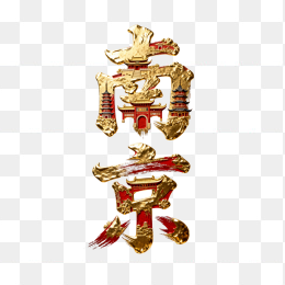 快图网原创南京创意黄金字体