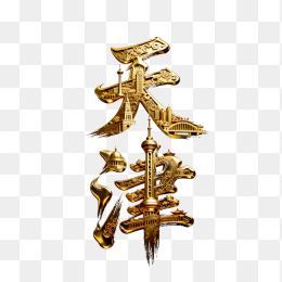 快图网原创立体黄金天津字体