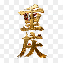 快图网原创立体黄金重庆字体