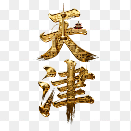 快图网原创立体黄金天津字体