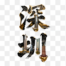 快图网原创立体深圳字体