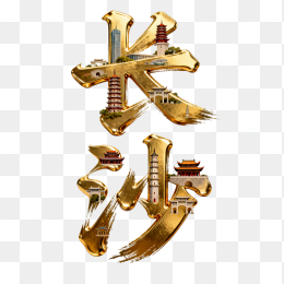 快图网原创立体黄金长沙字体