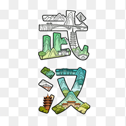 快图网原创创意武汉艺术字