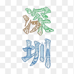 快图网原创深圳艺术字设计