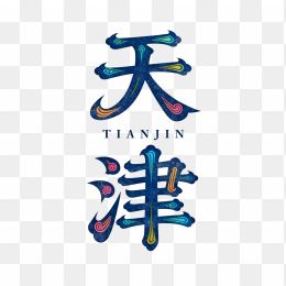 快图网原创天津艺术字