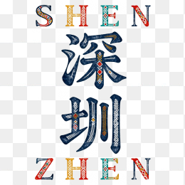 快图网原创深圳艺术字