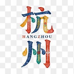 快图网原创杭州艺术字